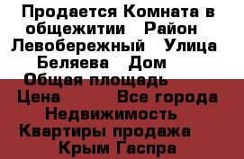 Продается Комната в общежитии › Район ­ Левобережный › Улица ­ Беляева › Дом ­ 6 › Общая площадь ­ 13 › Цена ­ 500 - Все города Недвижимость » Квартиры продажа   . Крым,Гаспра